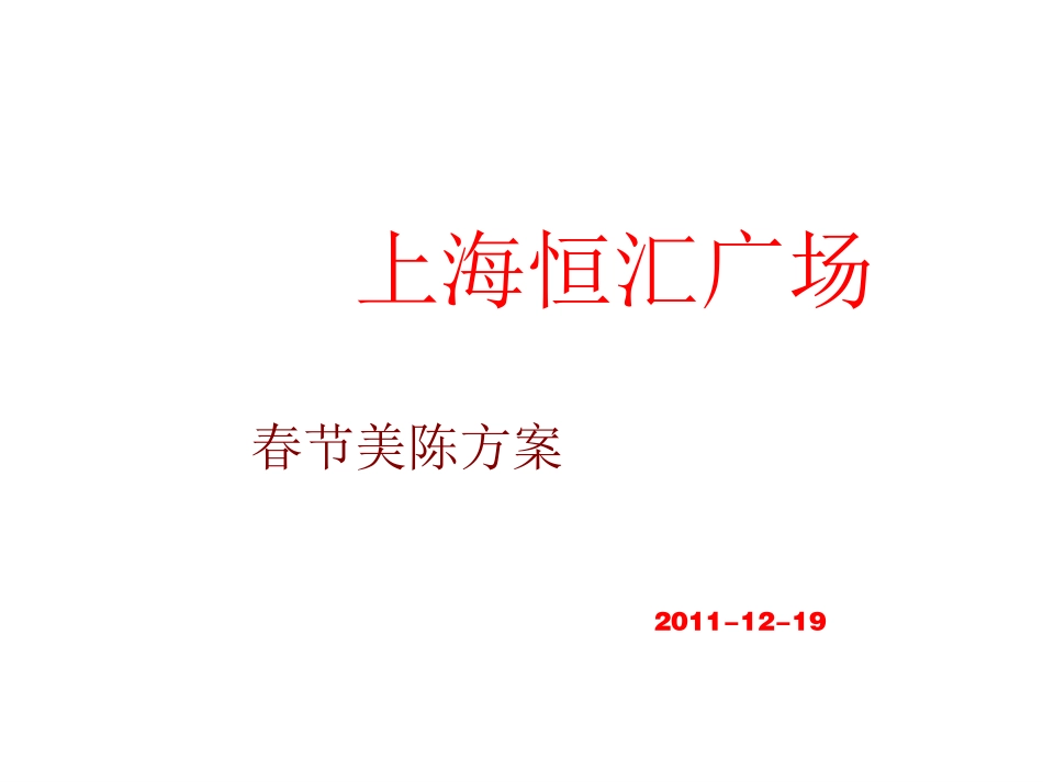 2025年销售技巧培训：上海恒汇广场春节美陈方案.ppt_第1页