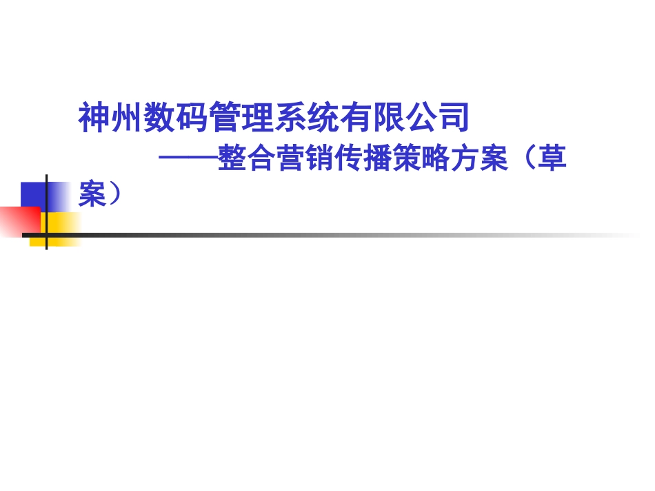 2025年销售技巧培训：神州数码整合行销推广策划方案.ppt_第1页