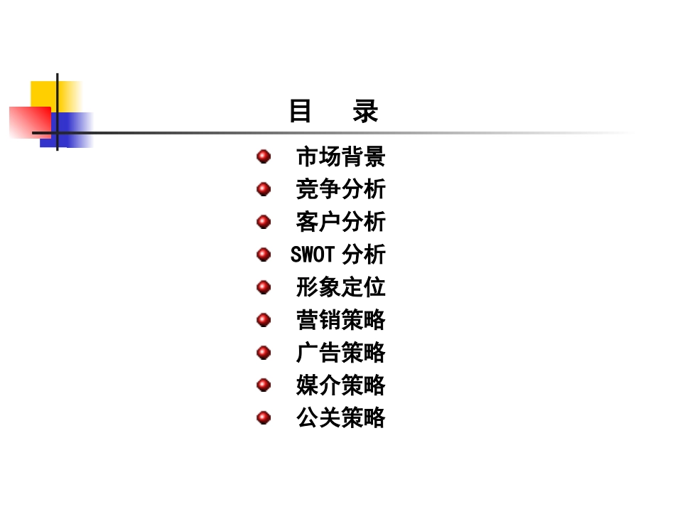 2025年销售技巧培训：神州数码整合行销推广策划方案.ppt_第3页