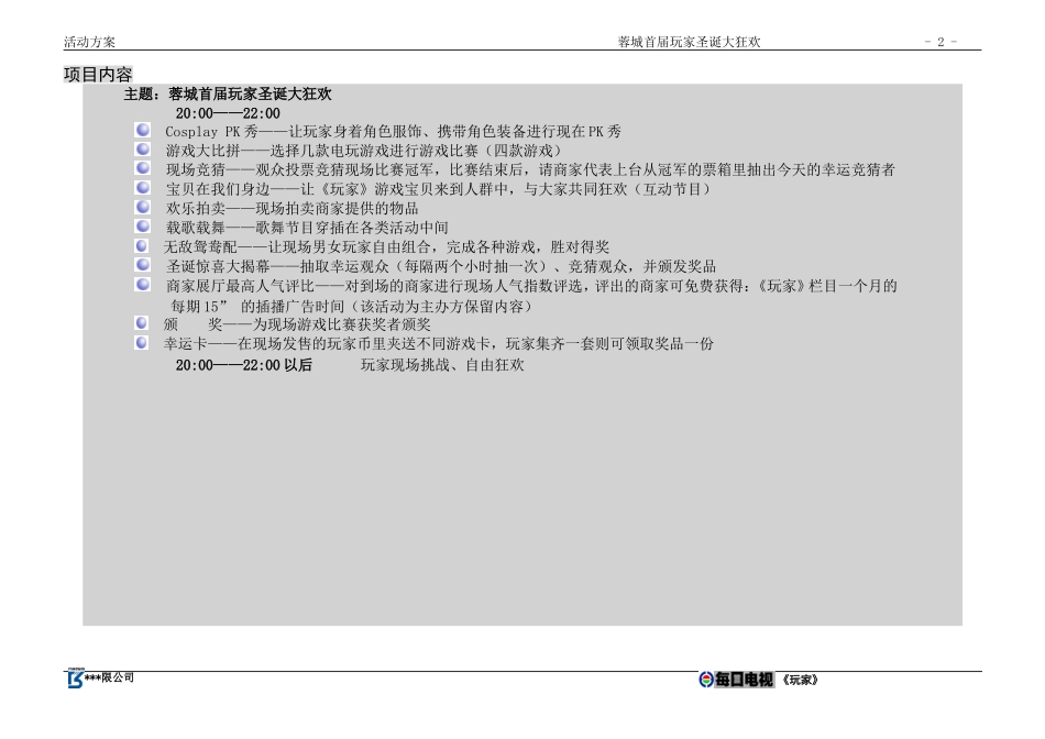 2025年销售技巧培训：圣诞节狂欢活动方案.doc_第2页