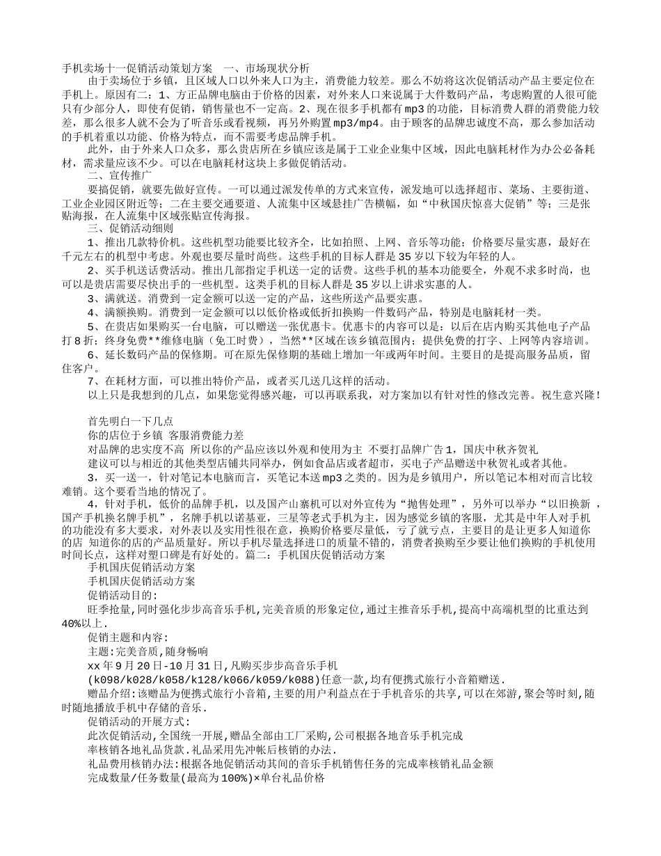 2025年销售技巧培训：十一手机促销活动方案.doc_第1页