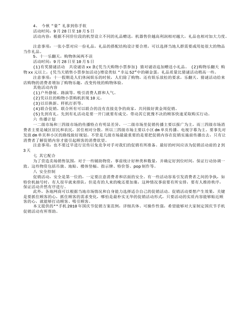 2025年销售技巧培训：十一手机促销活动方案.doc_第3页