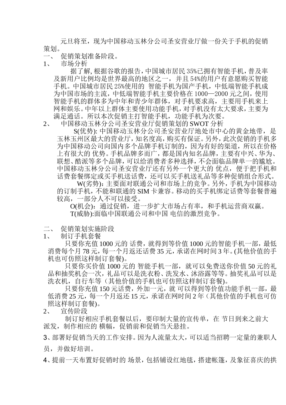 2025年销售技巧培训：手机促销营销策划方案.doc_第2页