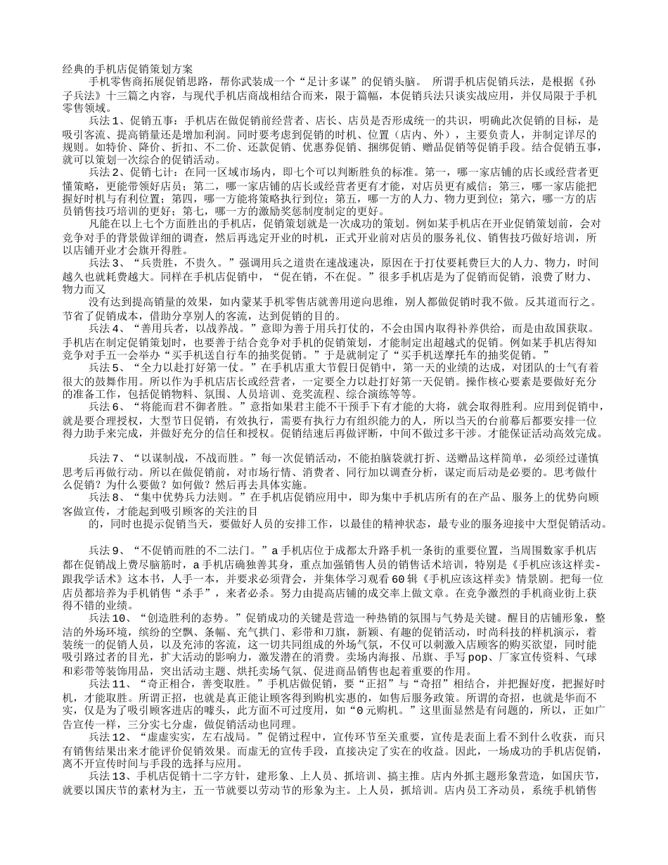 2025年销售技巧培训：手机店的促销方案.doc_第1页