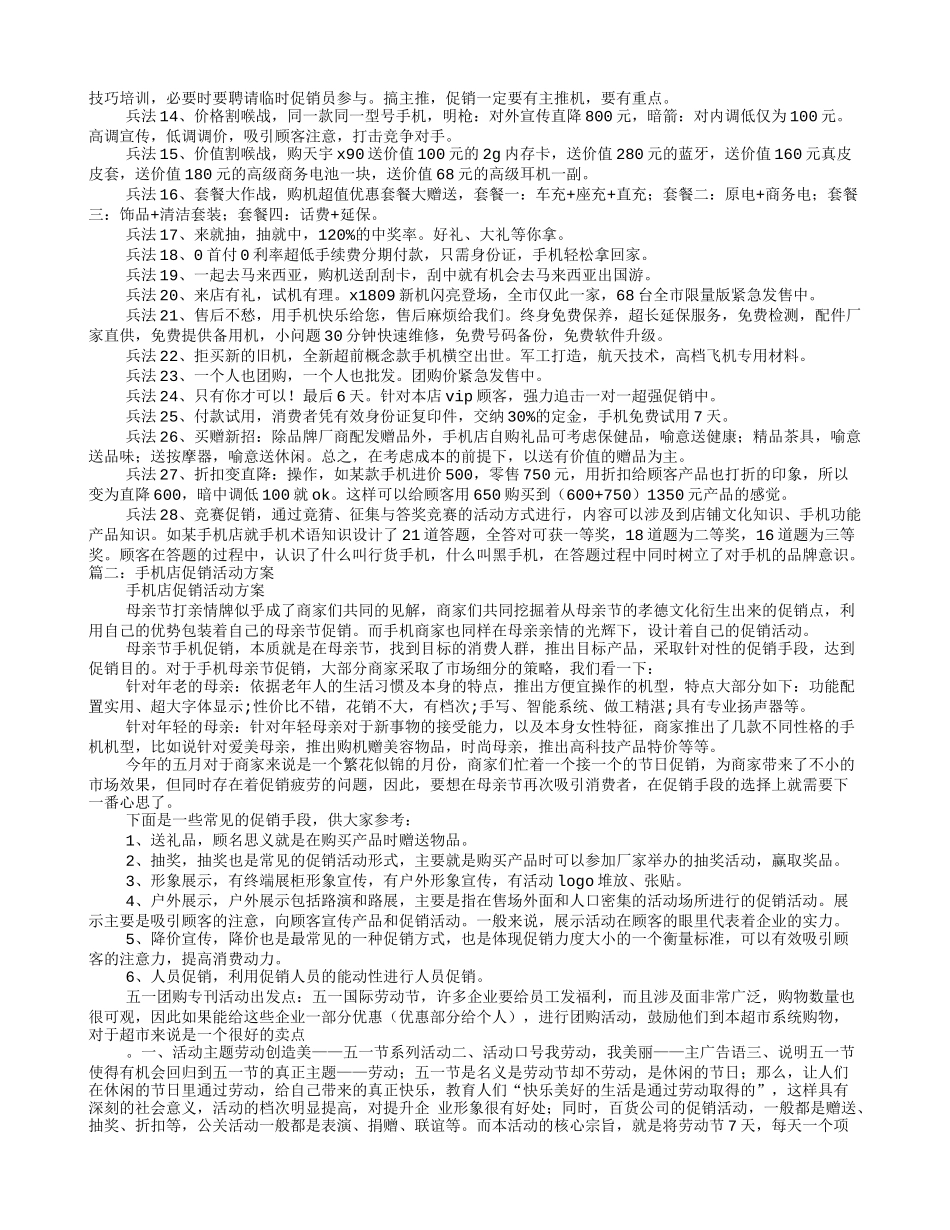 2025年销售技巧培训：手机店的促销方案.doc_第2页