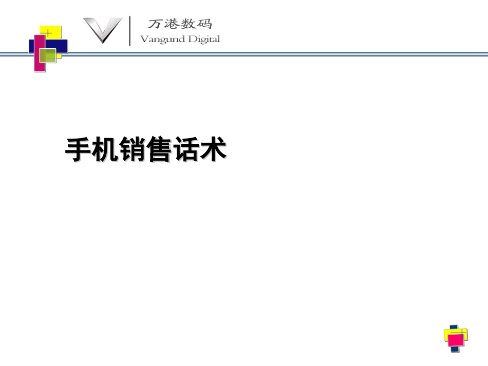 2025年销售技巧培训：手机店铺销售话术.ppt_第1页