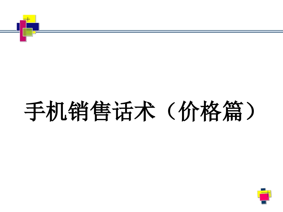 2025年销售技巧培训：手机店铺销售话术.ppt_第2页