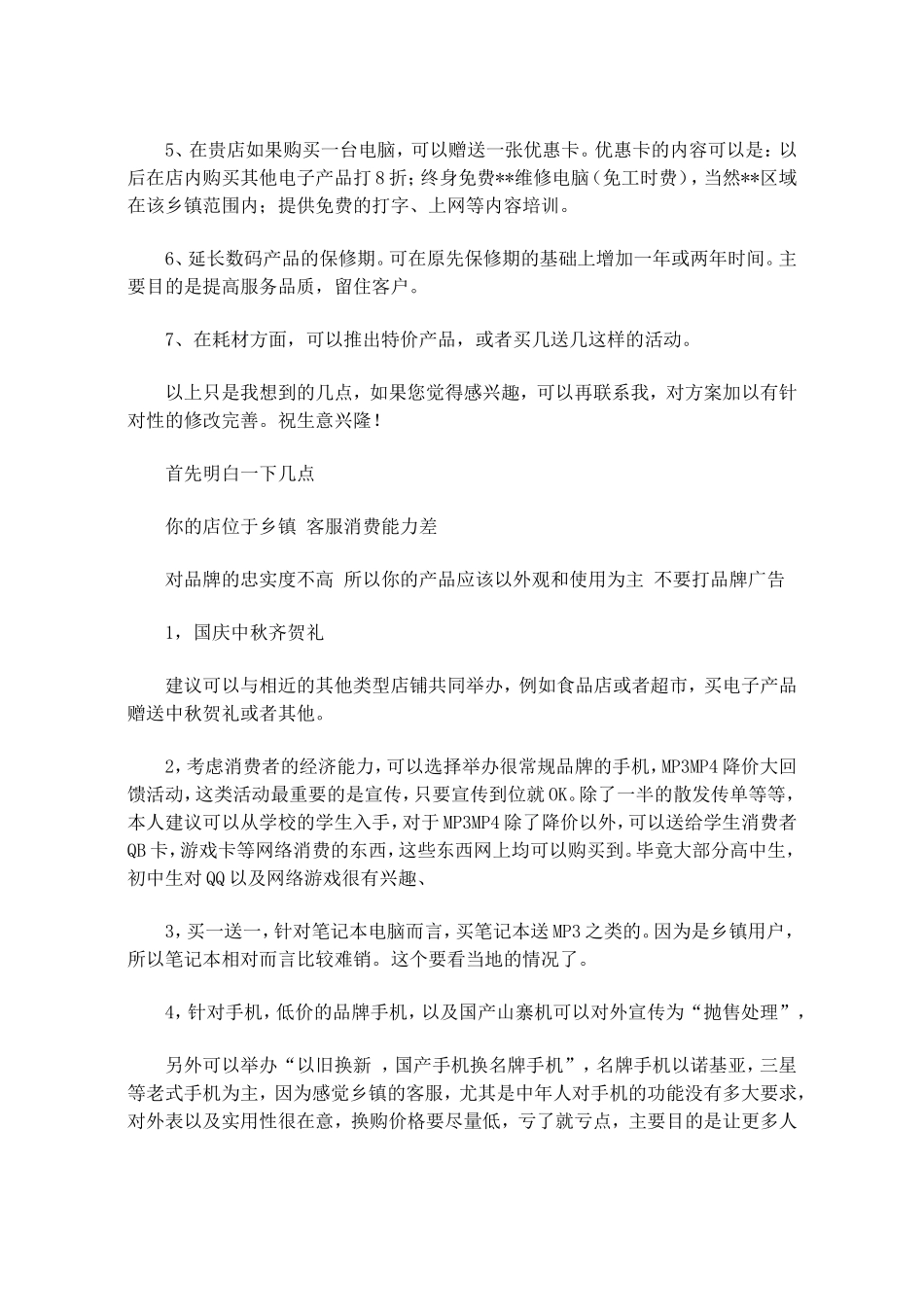 2025年销售技巧培训：手机卖场十一促销活动策划方案.doc_第2页