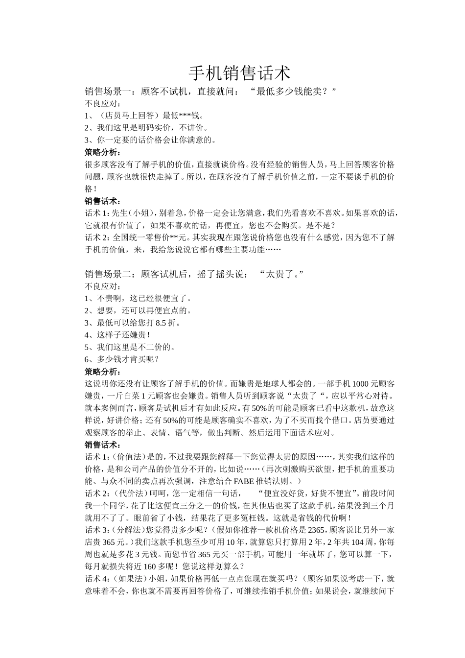 2025年销售技巧培训：手机销售话术.doc_第1页