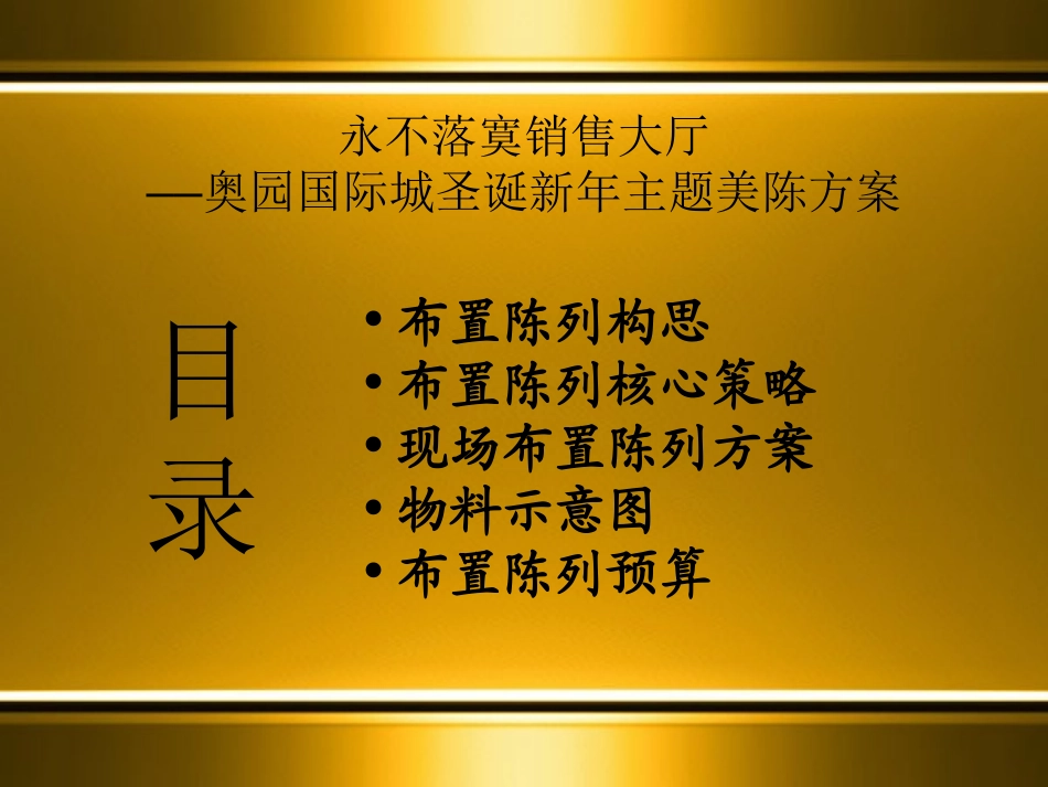 2025年销售技巧培训：售楼处圣诞新年美陈方案.ppt_第2页