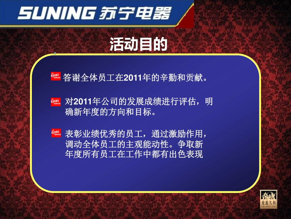 2025年销售技巧培训：苏宁电器沈阳公司年会策划方案.pdf_第3页