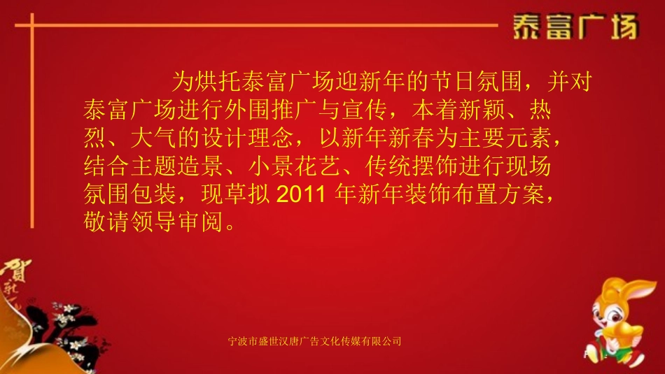 2025年销售技巧培训：泰富广场新年景观(盛唐文化).ppt_第3页