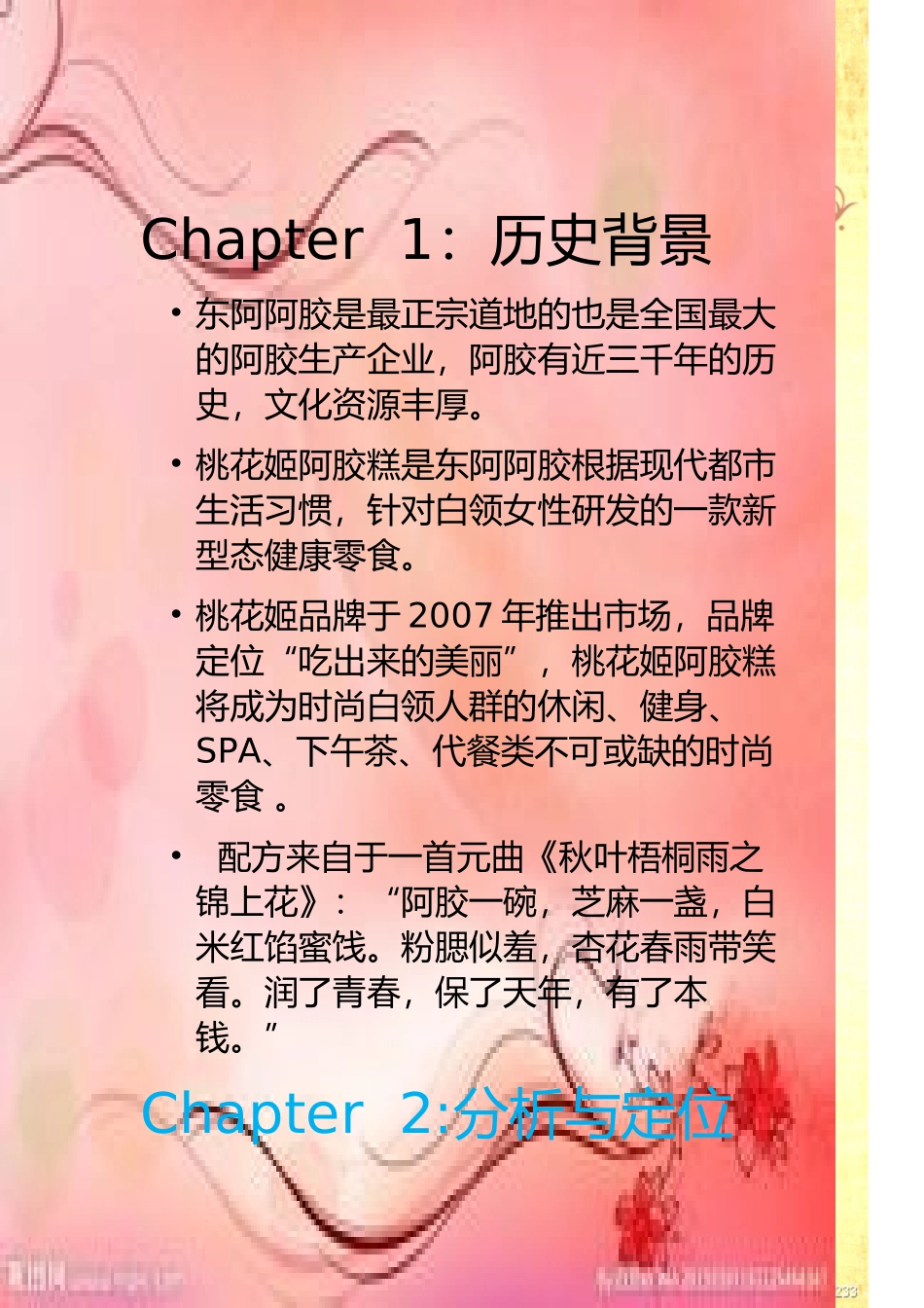 2025年销售技巧培训：桃花姬阿胶糕推广活动策划案.doc_第3页