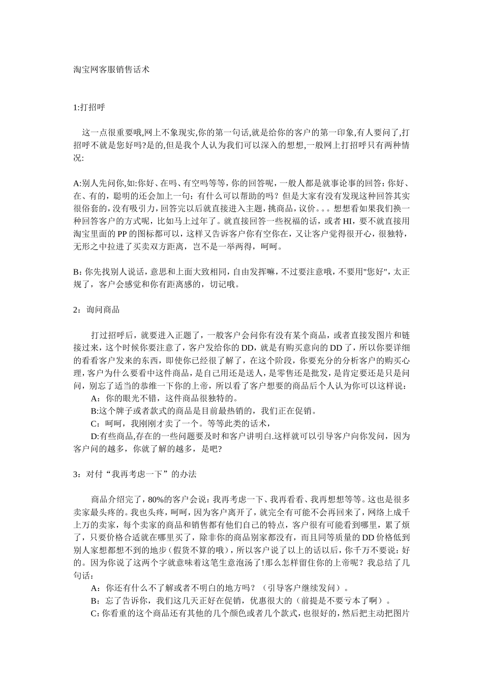 2025年销售技巧培训：淘宝网客服销售话术.doc_第1页