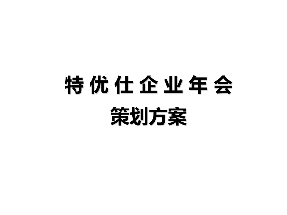 2025年销售技巧培训：特优仕企业年会活动策划方案.pdf_第1页