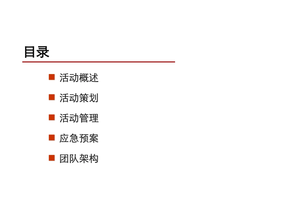 2025年销售技巧培训：特优仕企业年会活动策划方案.pdf_第2页