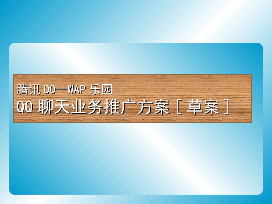 2025年销售技巧培训：腾讯QQ聊天业务推广策划方案.ppt_第2页