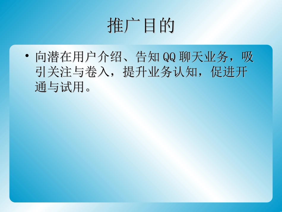 2025年销售技巧培训：腾讯QQ聊天业务推广策划方案.ppt_第3页