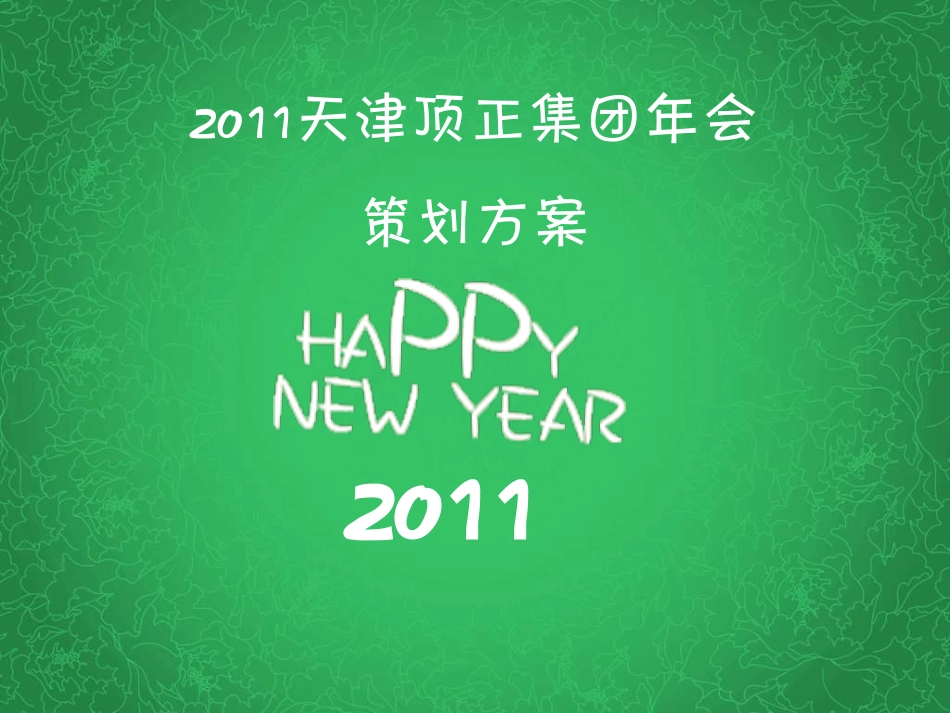 2025年销售技巧培训：天津顶正集团年会活动策划方案.pdf_第1页