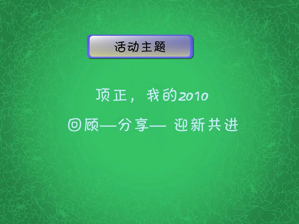 2025年销售技巧培训：天津顶正集团年会活动策划方案.pdf_第2页