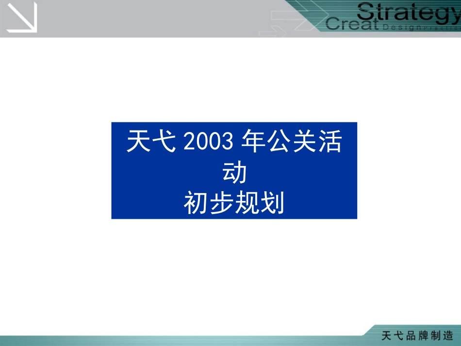 2025年销售技巧培训：天弋公关活动.ppt_第1页