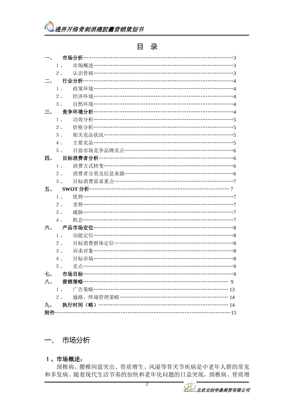 2025年销售技巧培训：通畀开络骨刺消痛胶囊营销策划案.doc_第2页