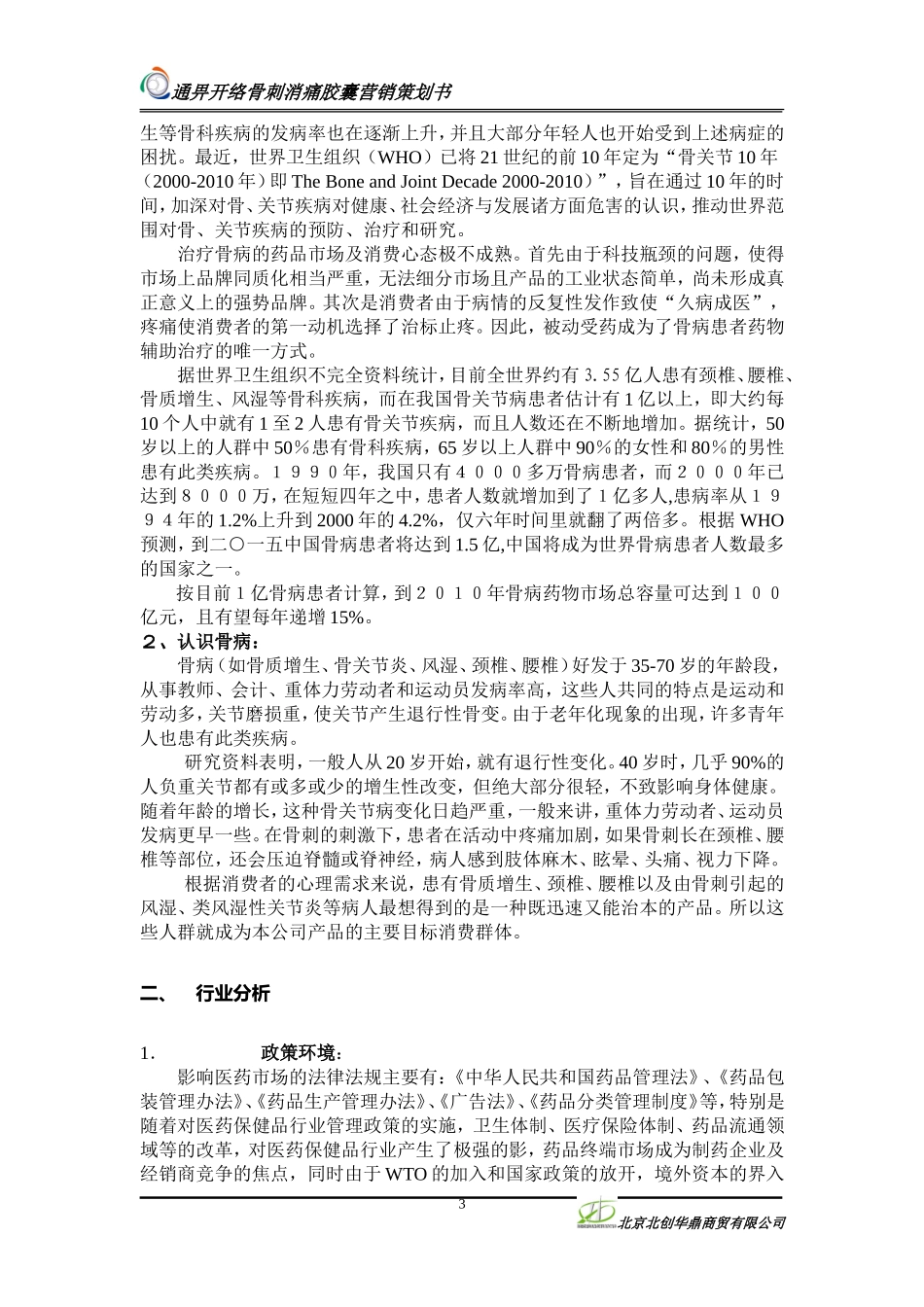 2025年销售技巧培训：通畀开络骨刺消痛胶囊营销策划案.doc_第3页