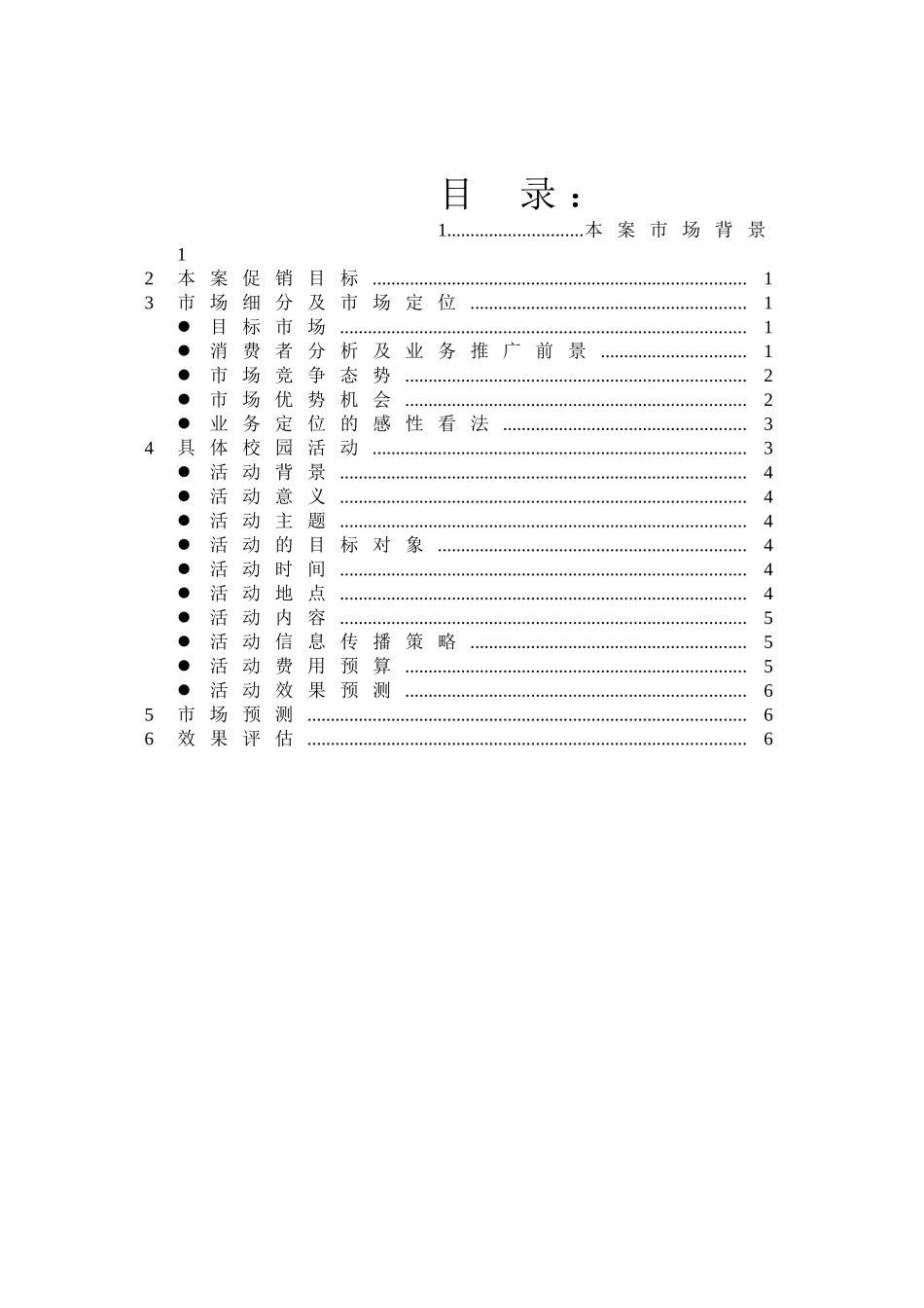 2025年销售技巧培训：娃哈哈营销大赛策划书.doc_第2页