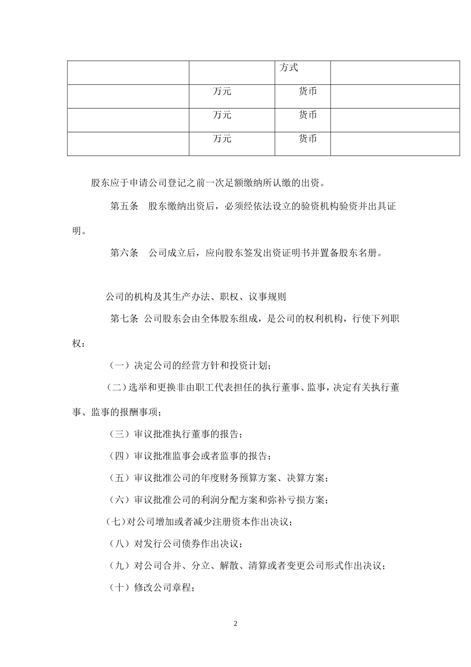 2025年销售技巧培训：完整的公司章程.doc_第2页