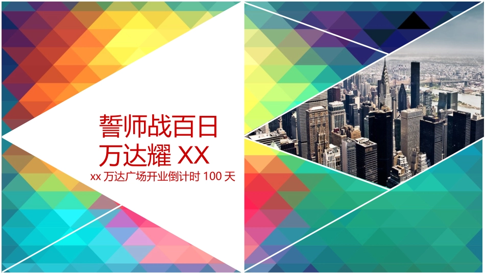 2025年销售技巧培训：万达开业倒计时100天活动方案.ppt_第1页