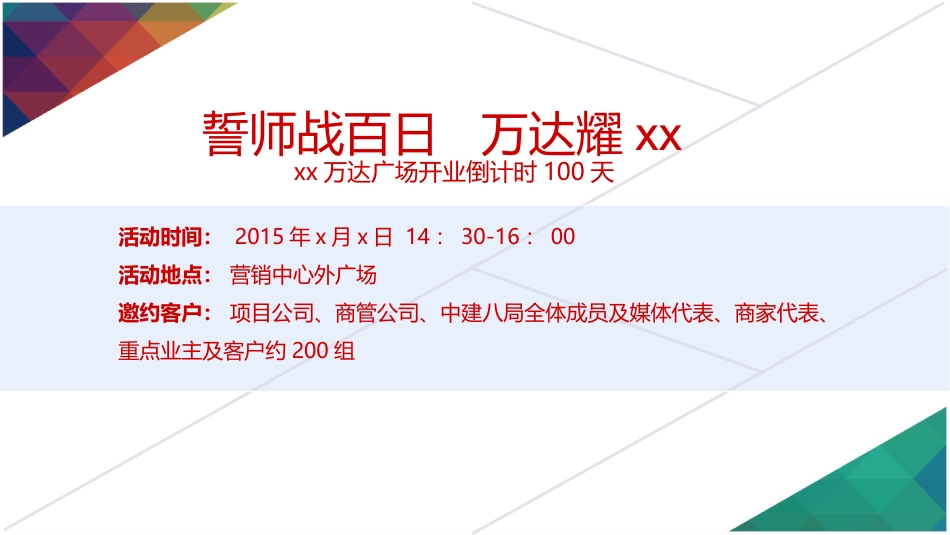 2025年销售技巧培训：万达开业倒计时100天活动方案.ppt_第2页