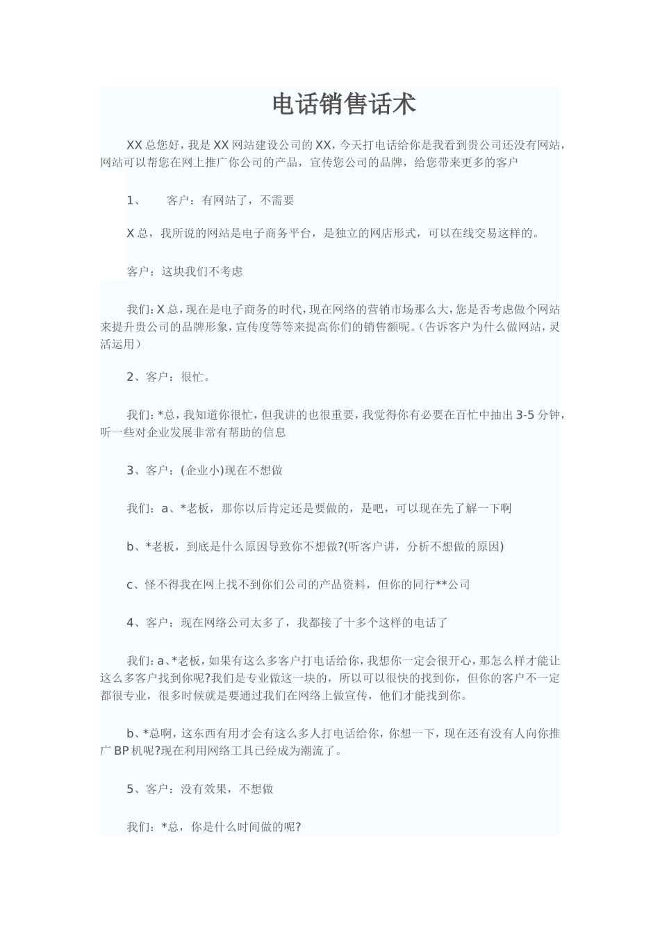 2025年销售技巧培训：网络公司电话销售话术.doc_第1页