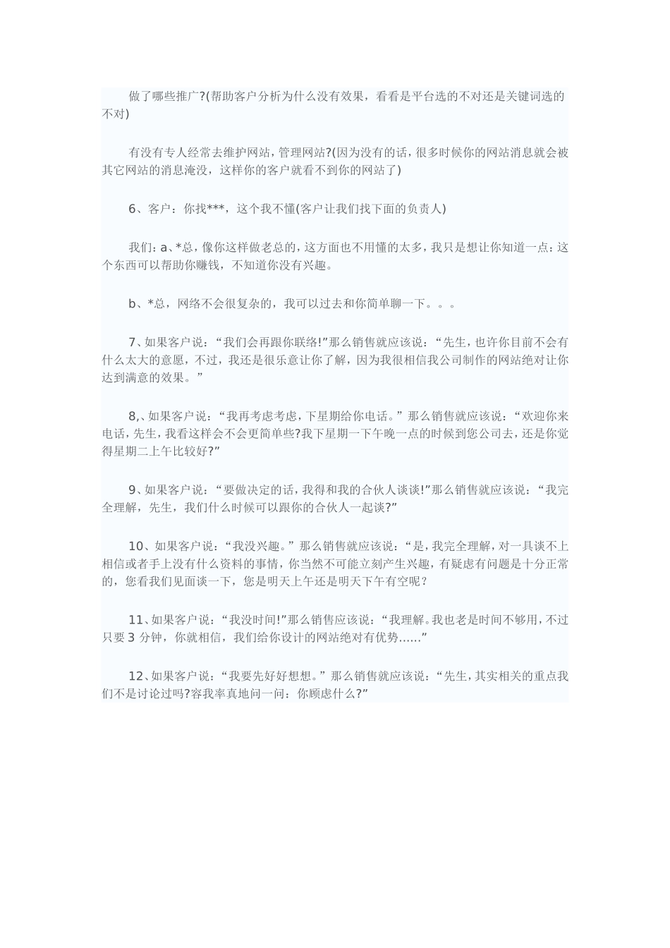 2025年销售技巧培训：网络公司电话销售话术.doc_第2页