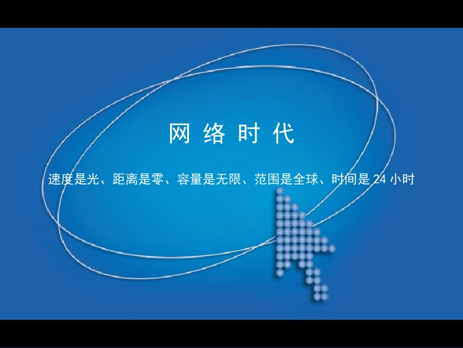 2025年销售技巧培训：网络时代的企业新闻传播.ppt_第1页