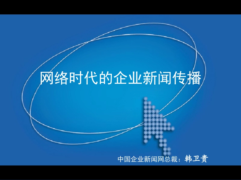 2025年销售技巧培训：网络时代的企业新闻传播.ppt_第2页