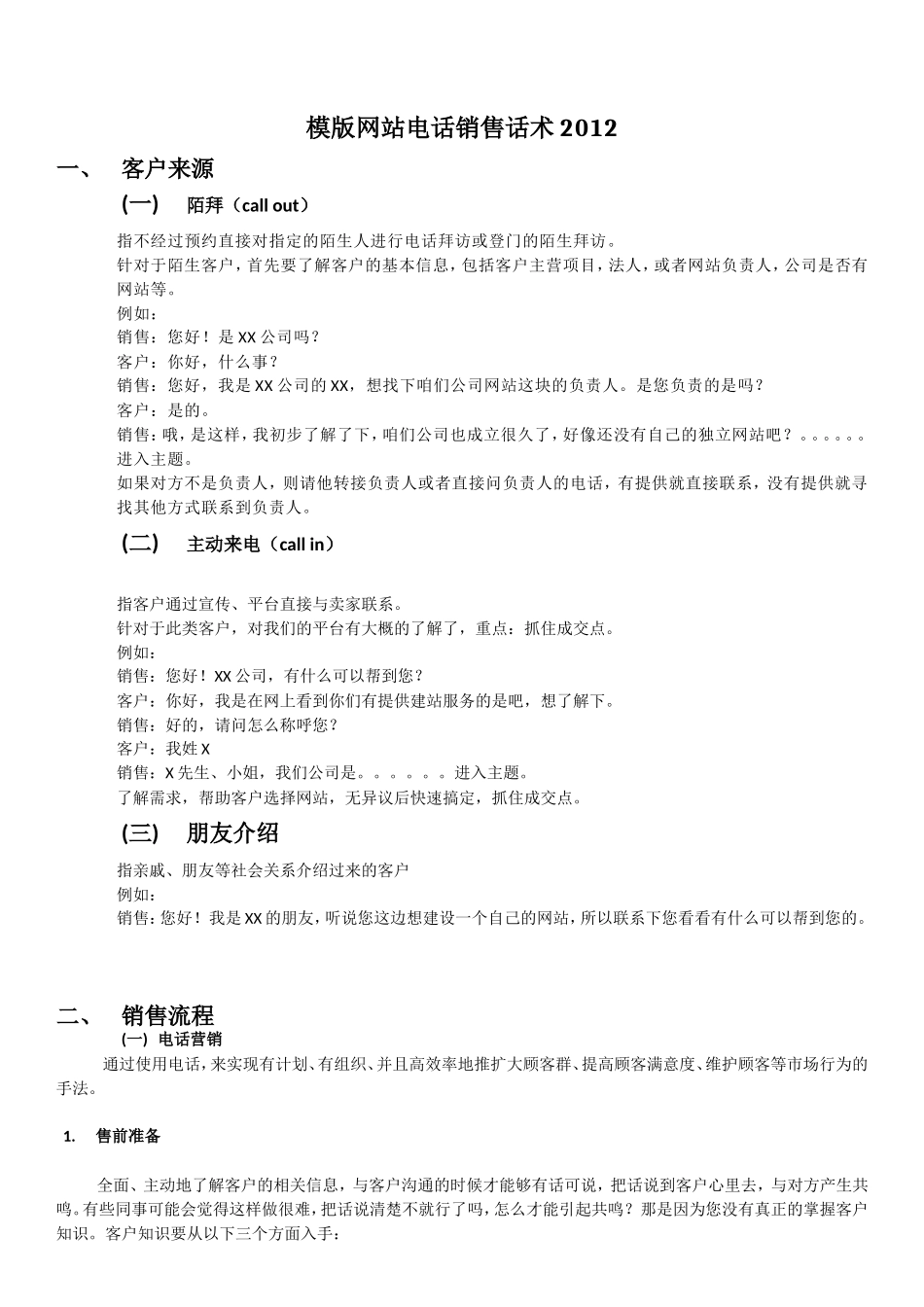 2025年销售技巧培训：网站销售话术.doc_第1页