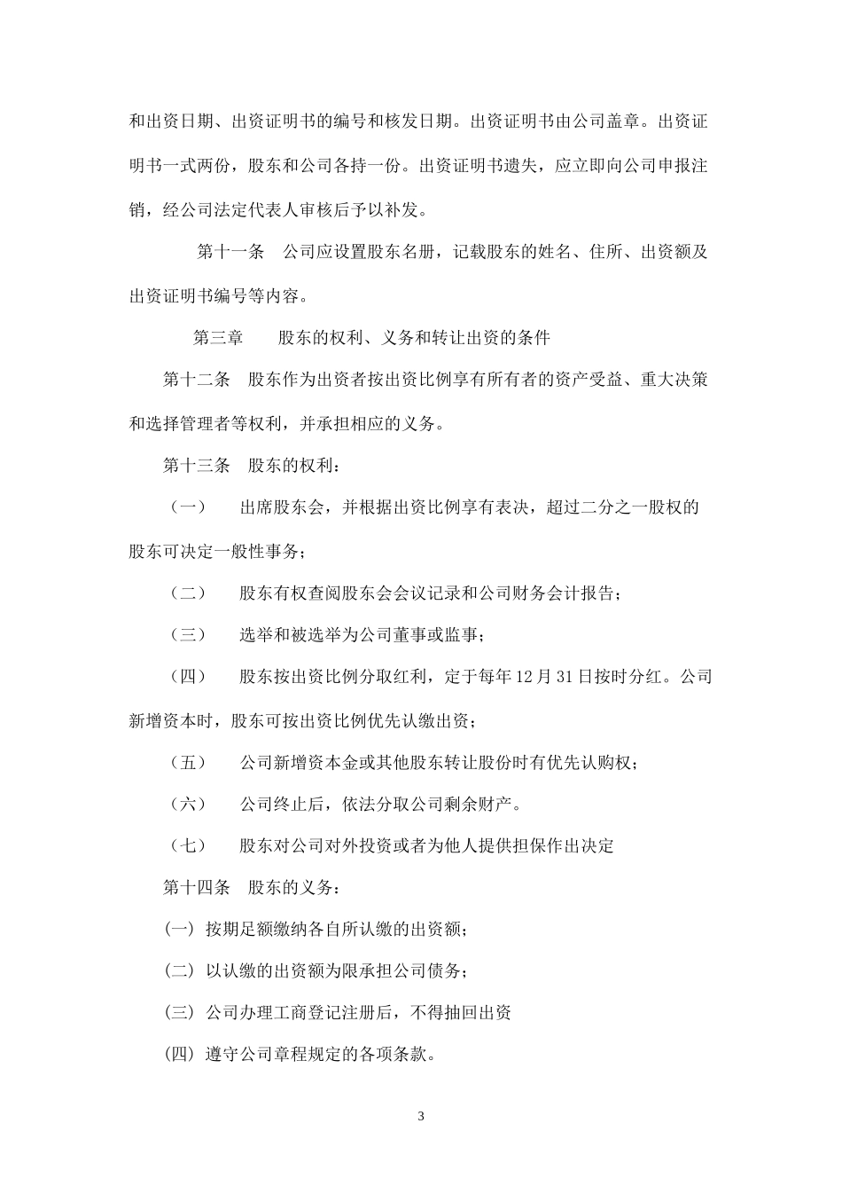 2025年销售技巧培训：威远教育培训有限责任公司章程.docx_第3页