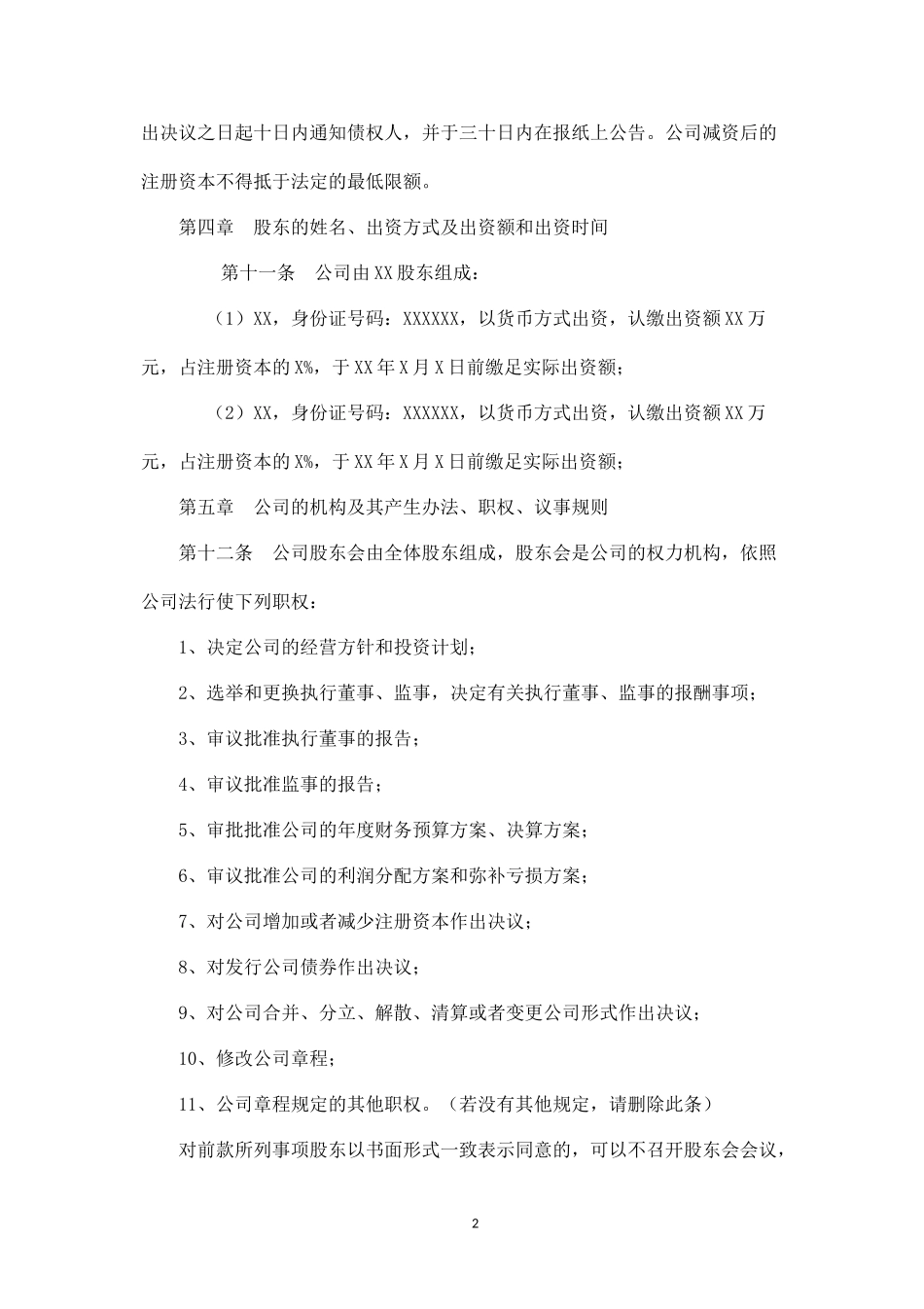 2025年销售技巧培训：温州XX有限公司章程(范本).docx_第2页