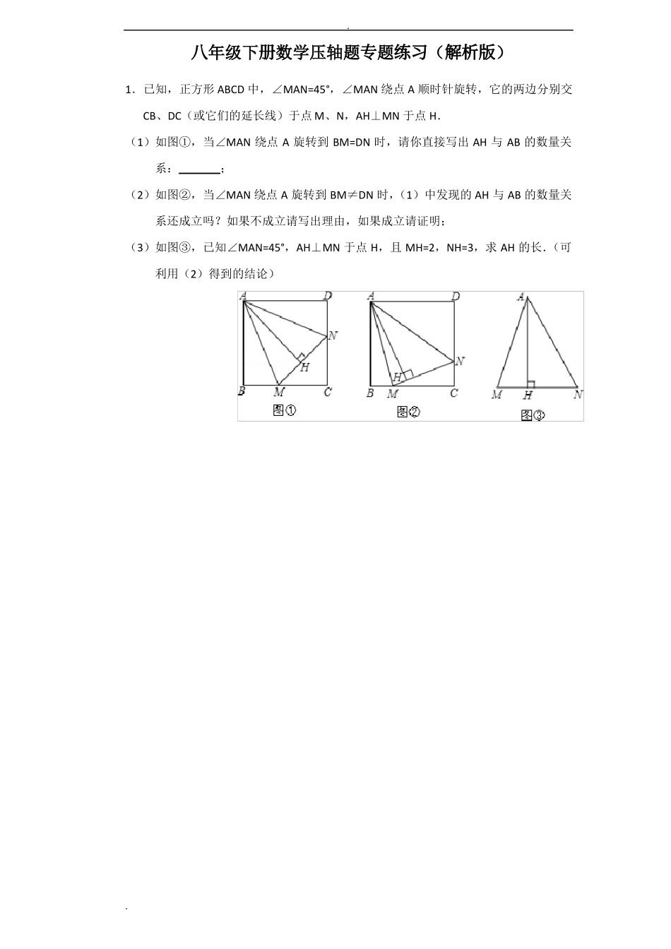 【初中数学】八年级下册压轴题专项练习（解析版）.pdf_第1页