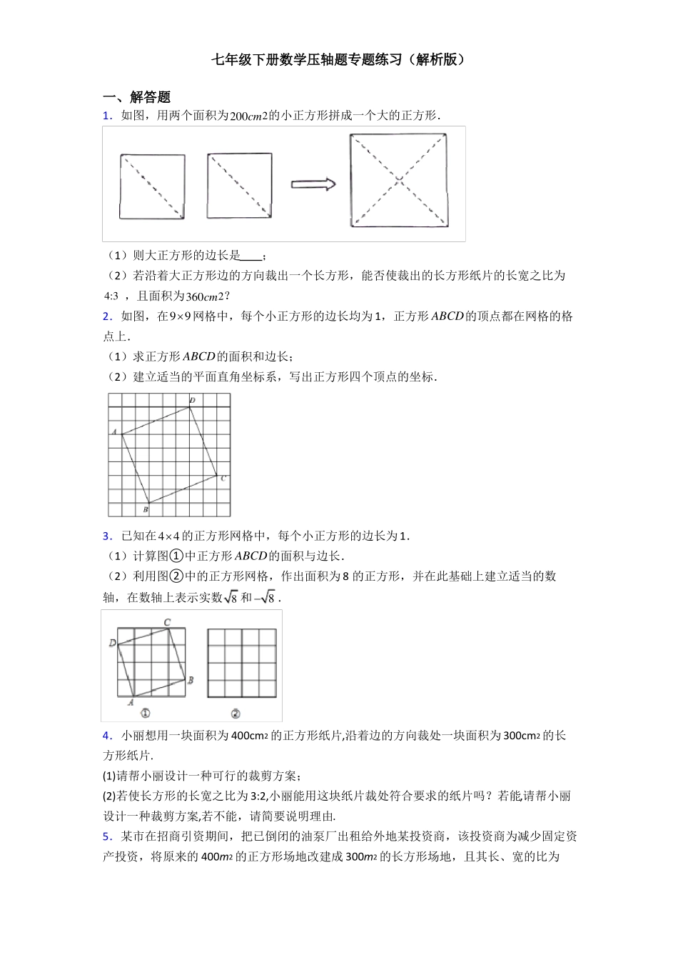 【初中数学】七年级下册压轴题专项练习（解析版）.pdf_第1页