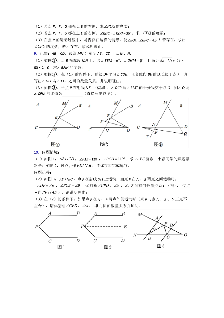 【初中数学】七年级下册压轴题专项练习（解析版）.pdf_第3页