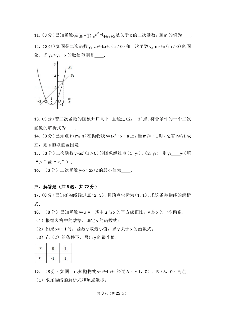 【九年级上册数学人教版单元卷】第22章 二次函数测试卷（3）.doc_第3页