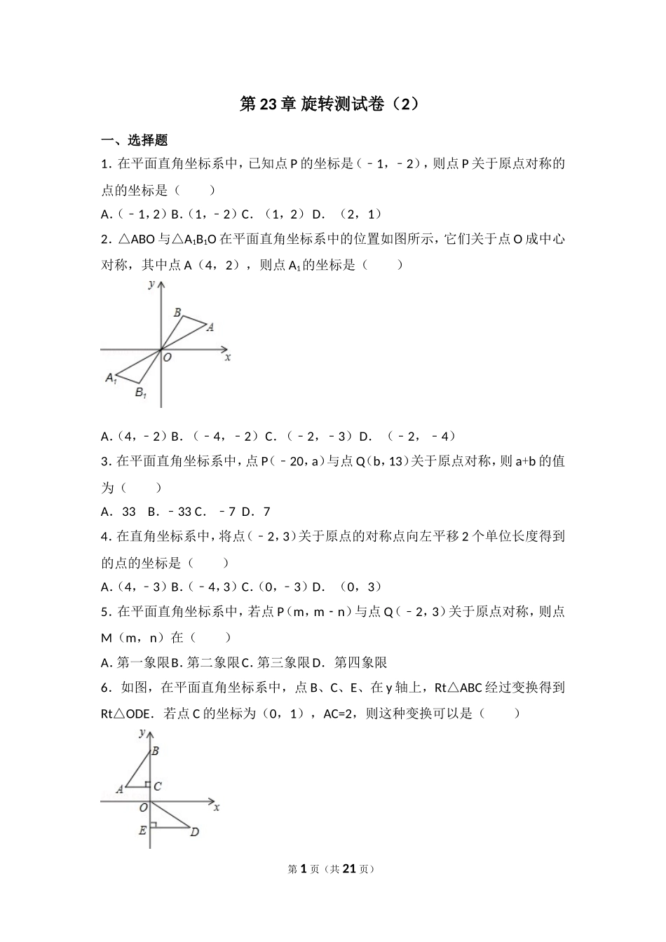 【九年级上册数学人教版单元卷】第23章 旋转测试卷（2）.doc_第1页