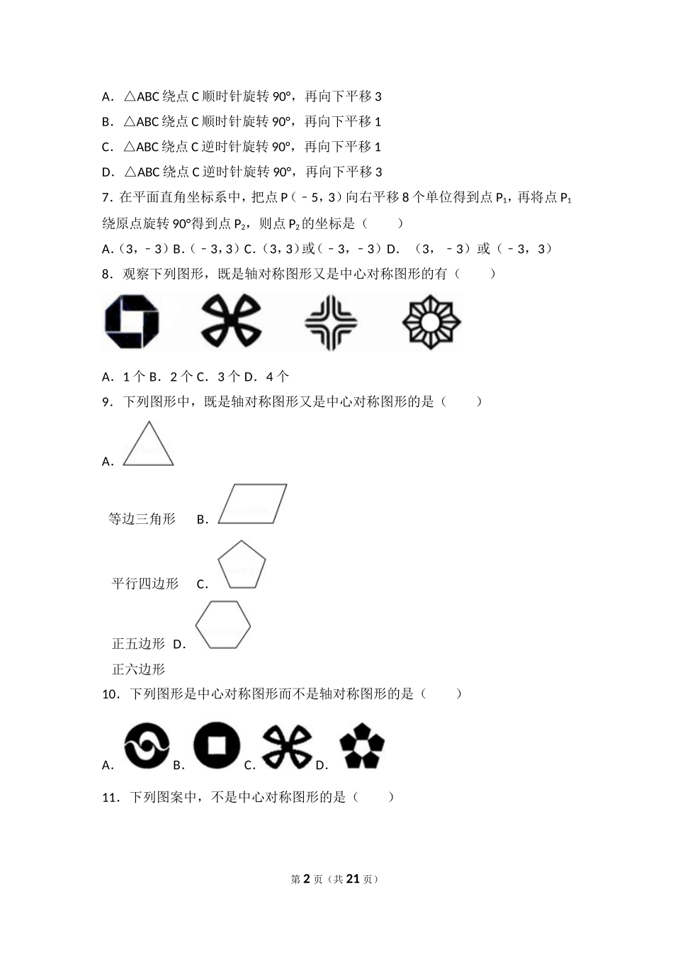 【九年级上册数学人教版单元卷】第23章 旋转测试卷（2）.doc_第2页