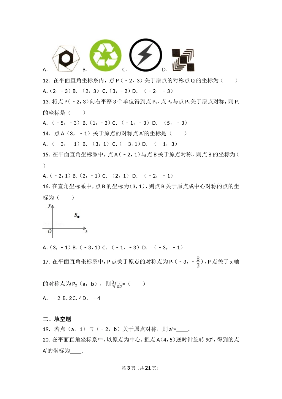 【九年级上册数学人教版单元卷】第23章 旋转测试卷（2）.doc_第3页