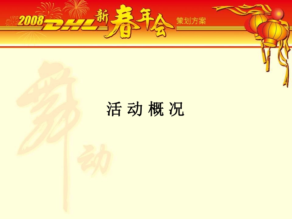 2025年销售技巧培训：舞动新春年会活动策划方案.pdf_第2页