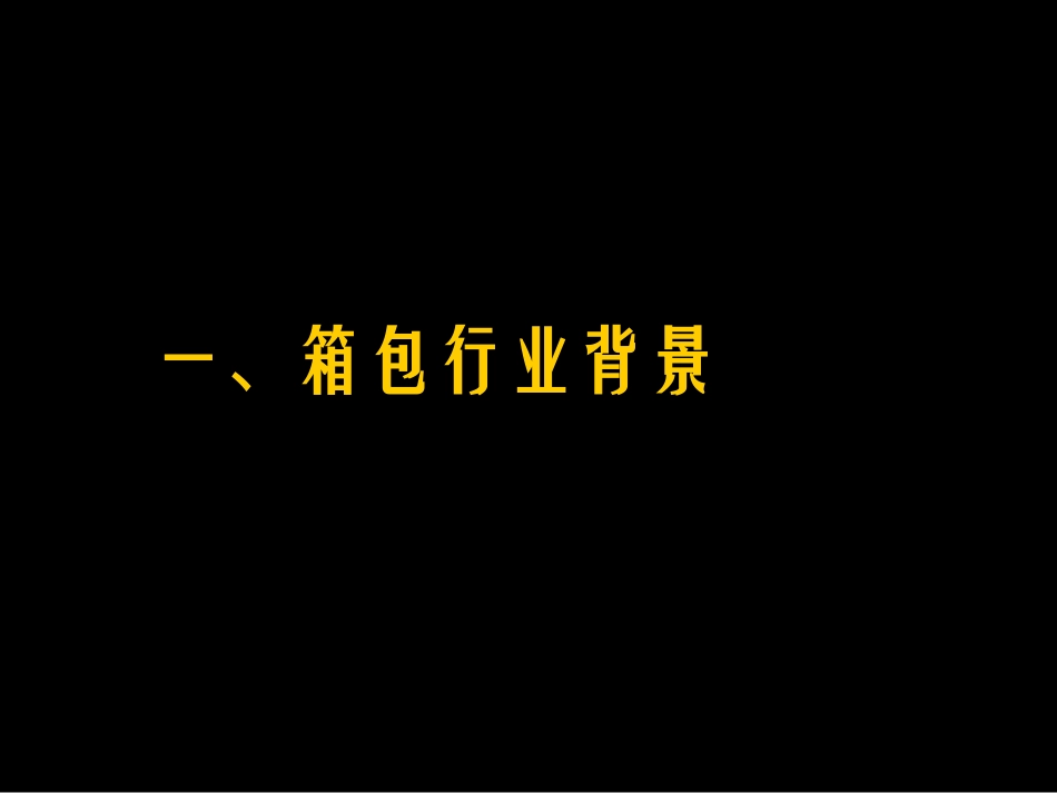 2025年销售技巧培训：喜马拉雅-皇冠箱包品牌推广方案.ppt_第3页