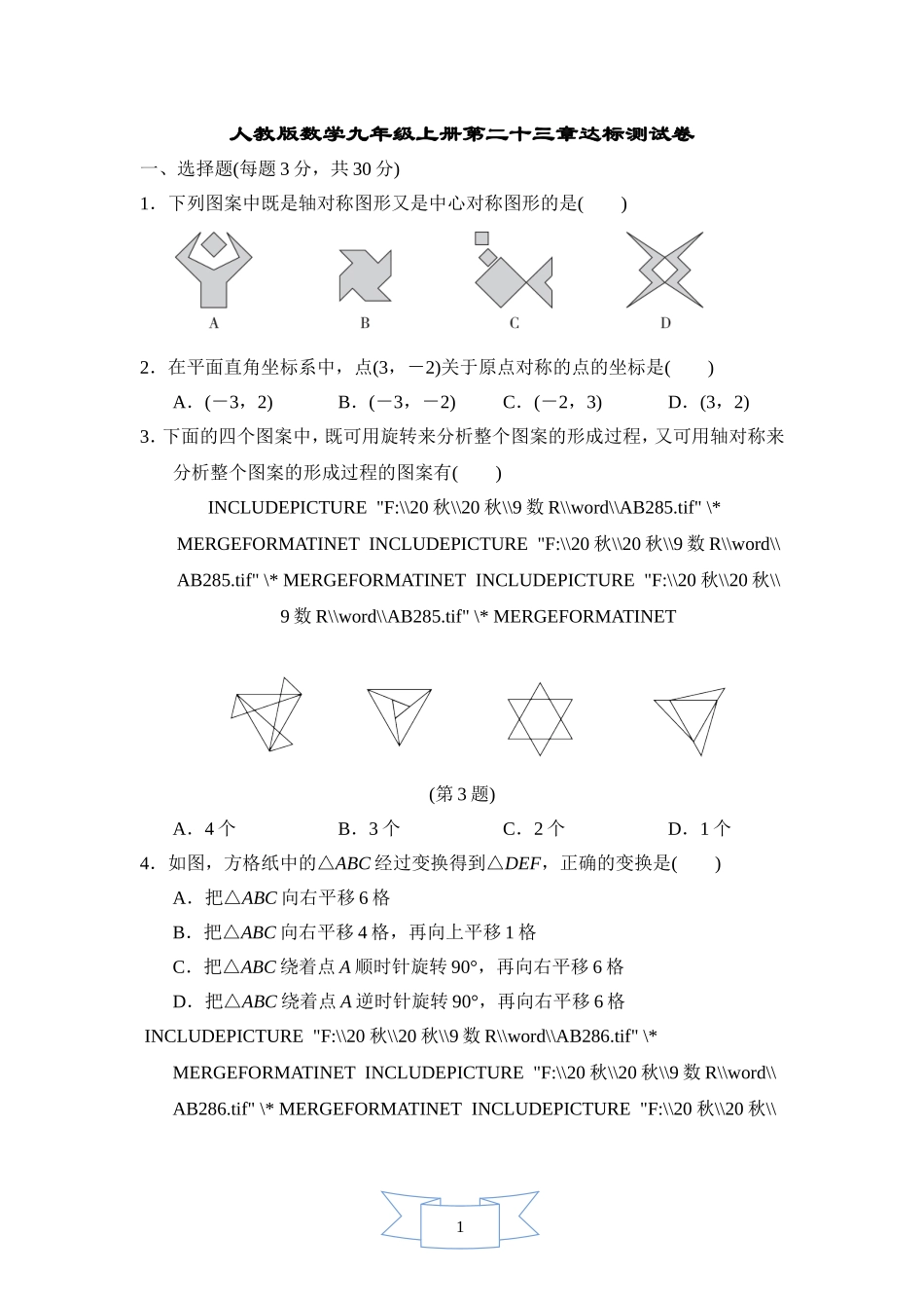 【九年级上册数学人教版单元卷】数学九年级上册第二十三章测试卷 (1).doc_第1页