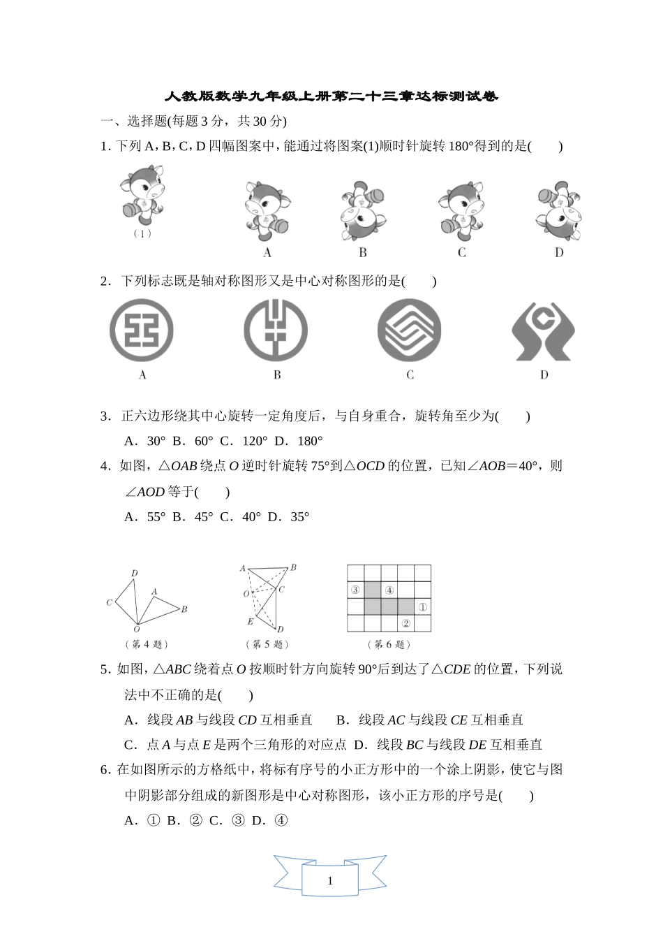 【九年级上册数学人教版单元卷】数学九年级上册第二十三章测试卷 (2).doc_第1页
