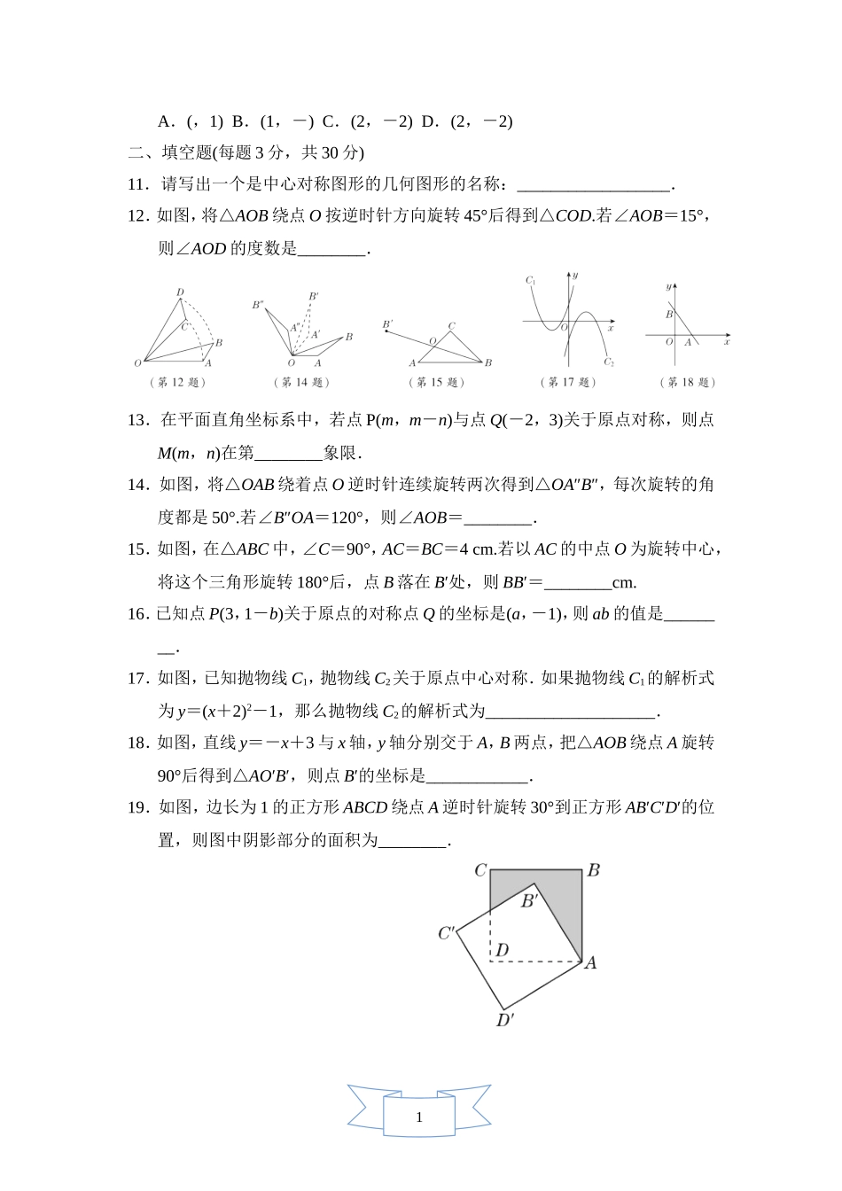 【九年级上册数学人教版单元卷】数学九年级上册第二十三章测试卷 (2).doc_第3页